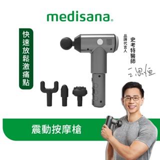 德國 medisana 震動按摩槍【恆隆行原廠正貨】