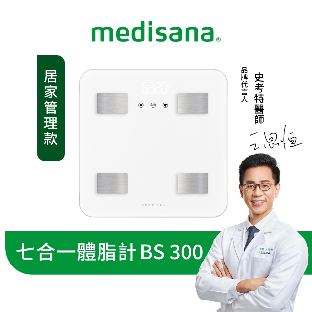 德國 medisana 七合一多功能體脂計 BS 300 / BS300 (白) 送乳清搖搖杯【恆隆行原廠正貨】