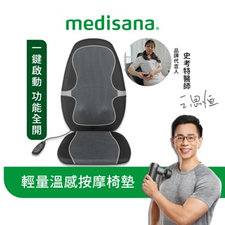 德國 medisana 輕量四合一溫感按摩椅墊 MC815 / MC 815【恆隆行原廠正貨】