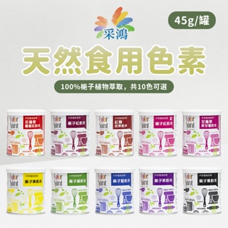 【罐裝45g】采鴻天然 食用色素 天然色粉 食用色素 天然色素 色素粉 天然食用色素 色粉 色素