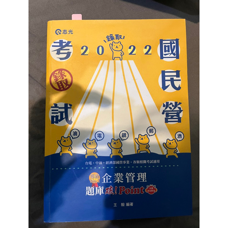 2022企業管理題庫破point 王毅 二手書 台電、中油、經濟部國營考試用書