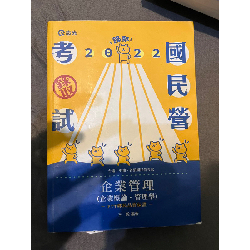 2022王毅 企業管理 企業概論 管理學 二手書 台電、中油、經濟部國營考試用書