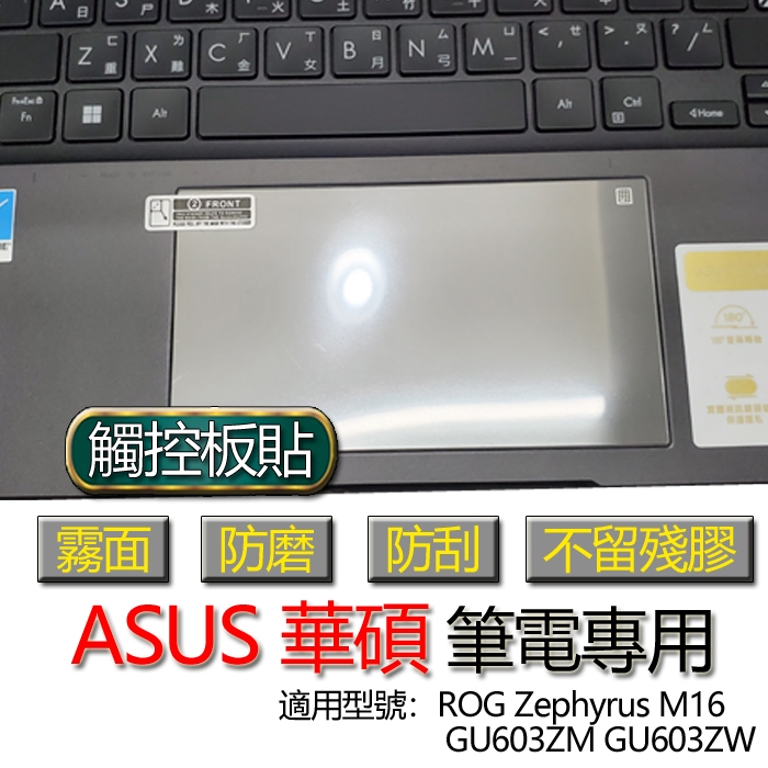 ASUS 華碩 ROG Zephyrus M16 GU603ZM GU603ZW 觸控板貼 霧面 保護貼 觸控板