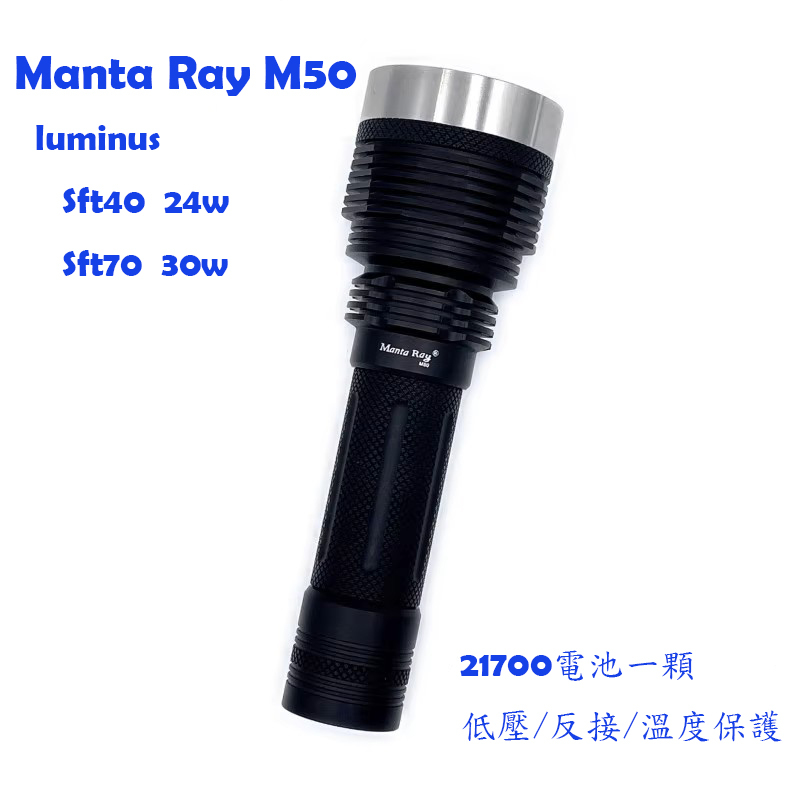 Manta-ray M50 SFT40 SFT70 LED 手電筒 (21700 電池)