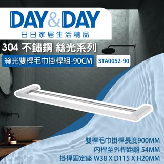 【登野企業】DAY&DAY 日日衛浴 304不鏽鋼 雙桿毛巾掛桿組 90CM 絲光系列 -STA0052-90