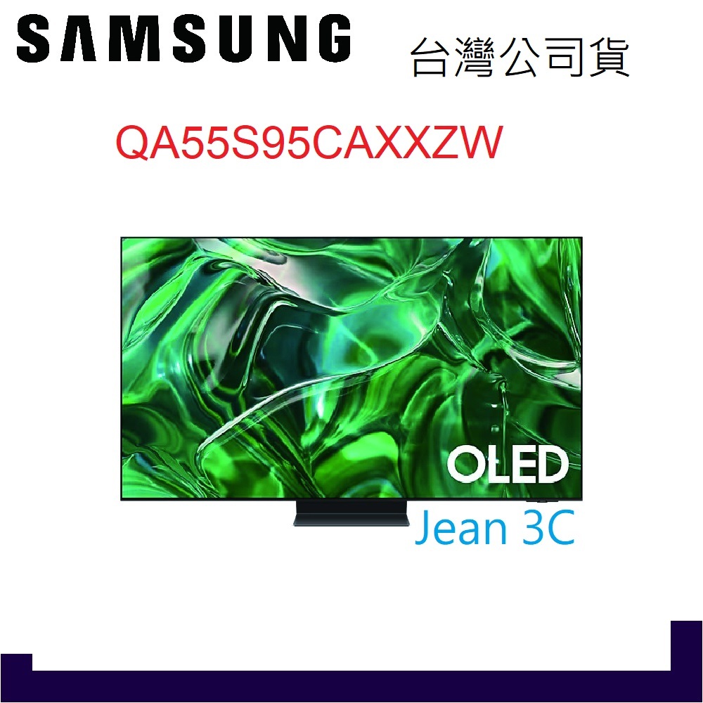 現金價含桌上安裝SAMSUNG 三星 55型 OLED 4K S95C QA55S95CAXXZW
