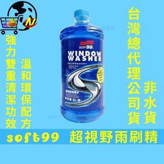 [溫和環保配方]SOFT99超視野雨刷精 玻璃水 雨刷精 2L 玻璃清潔 汽車擋風玻璃噴射裝置專用
