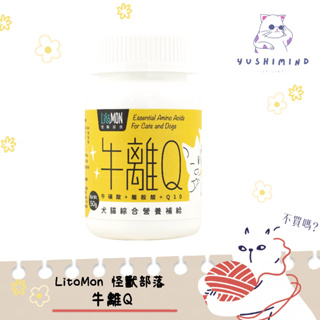 【LitoMon 怪獸部落】犬貓 牛離Q 綜合營養補給 50G 貓 狗 寵物 牛磺酸+離胺酸+Q10 呼吸道 心血管