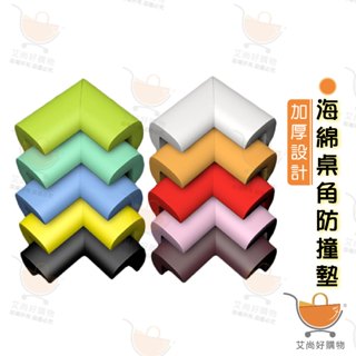 防撞角 桌腳防撞 兒童防撞 桌腳防撞保護套 防護角 L型桌角防撞角【臺灣現貨滿額免運】關注我們現領折價卷 艾尚好購物