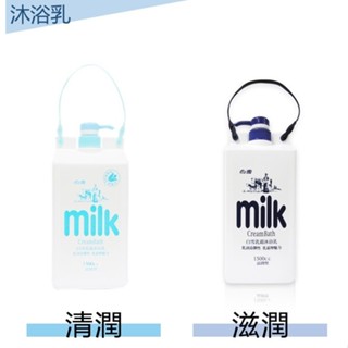 白雪乳霜沐浴乳milk 大容量滋潤型/清潤型
