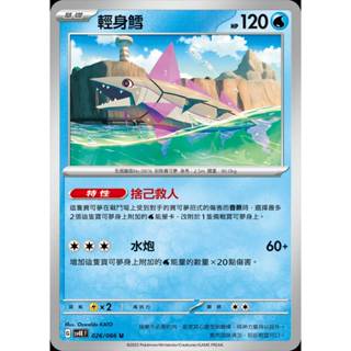 【棠棠の卡舖】寶可夢 PTCG 中文版 古代咆哮『輕身鱈 』基礎 特性 捨己救人 sv4K F 026/066 U