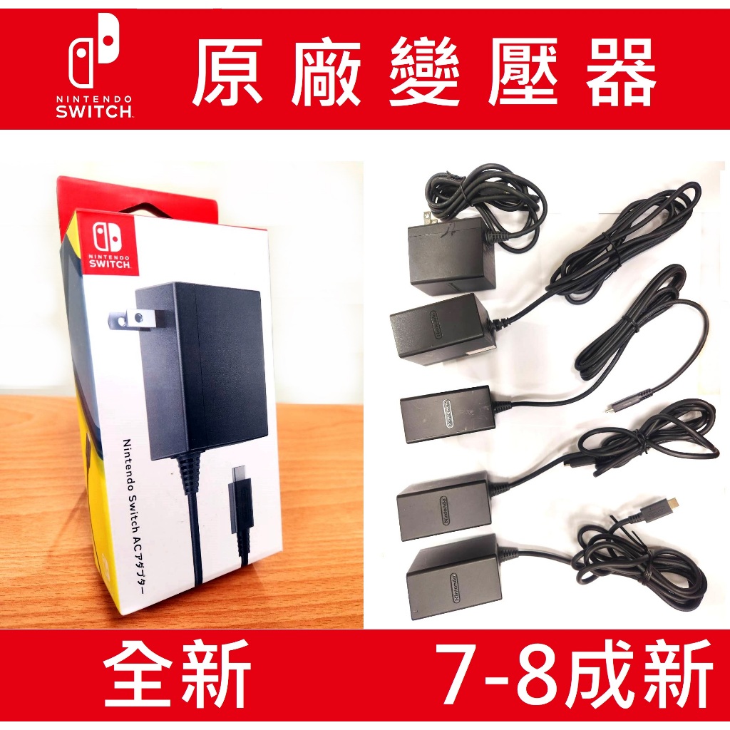 【免運3C】任天堂 NS Switch 原廠變壓器 充電器 電源線 底座 火牛 日版 ( 全新 二手 中古