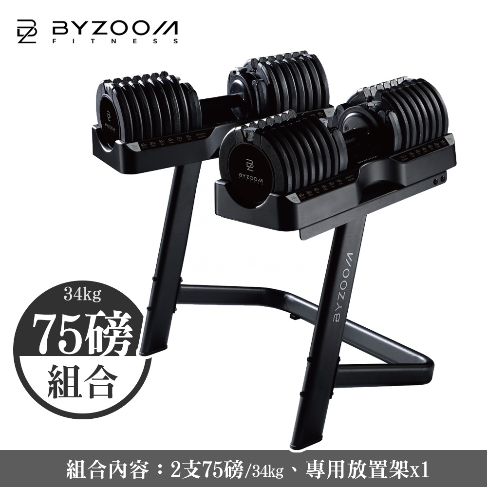 Byzoom Fitness  75磅 (34kg) 可調式啞鈴 黑 組合