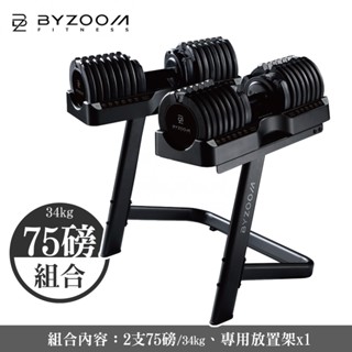 Byzoom Fitness 75磅 (34kg) 可調式啞鈴x2 + 啞鈴放置架 黑 (組合)