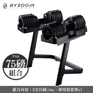 Byzoom Fitness 75磅 (34kg) 可調式啞鈴 黑 組合