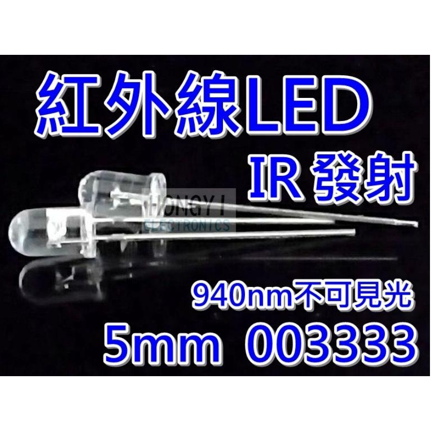 LED"IR紅外線發射器"/紅外光5mm聚光型940NM不可見光/遙控器電子零件材料/ 003333