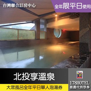 【降價】北投享溫泉．大眾風呂裸湯泡湯券550元 ►平日泡湯便宜方案