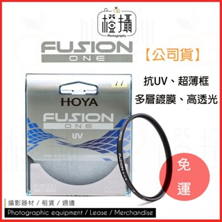 【橙攝器材】-免運 HOYA Fusion One UV 37 - 82mm 抗紫外線 多層鍍膜 保護鏡 鏡頭保護 日本