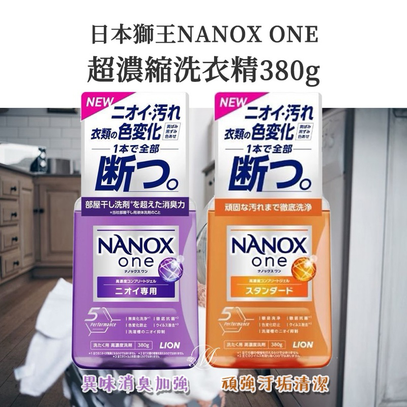 日本 🇯🇵 獅王 NANOX ONE 超濃縮 洗衣精 380g