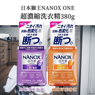 日本 獅王 NANOX ONE 超濃縮 洗衣精 380g