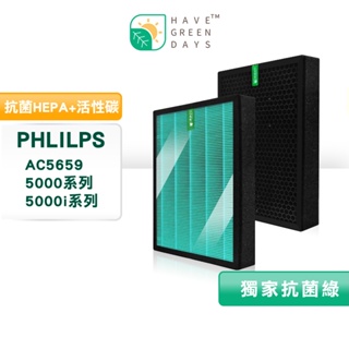 適用 Philips 飛利浦 AC5659 5000 5000i 系列 抗菌版 清淨機 HEPA濾芯 蜂顆活性碳濾網