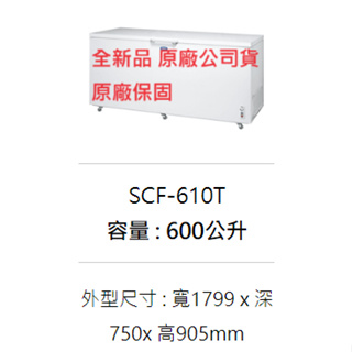 售價請發問】SCF-610T三洋上掀式冷凍櫃600L 人工除霜