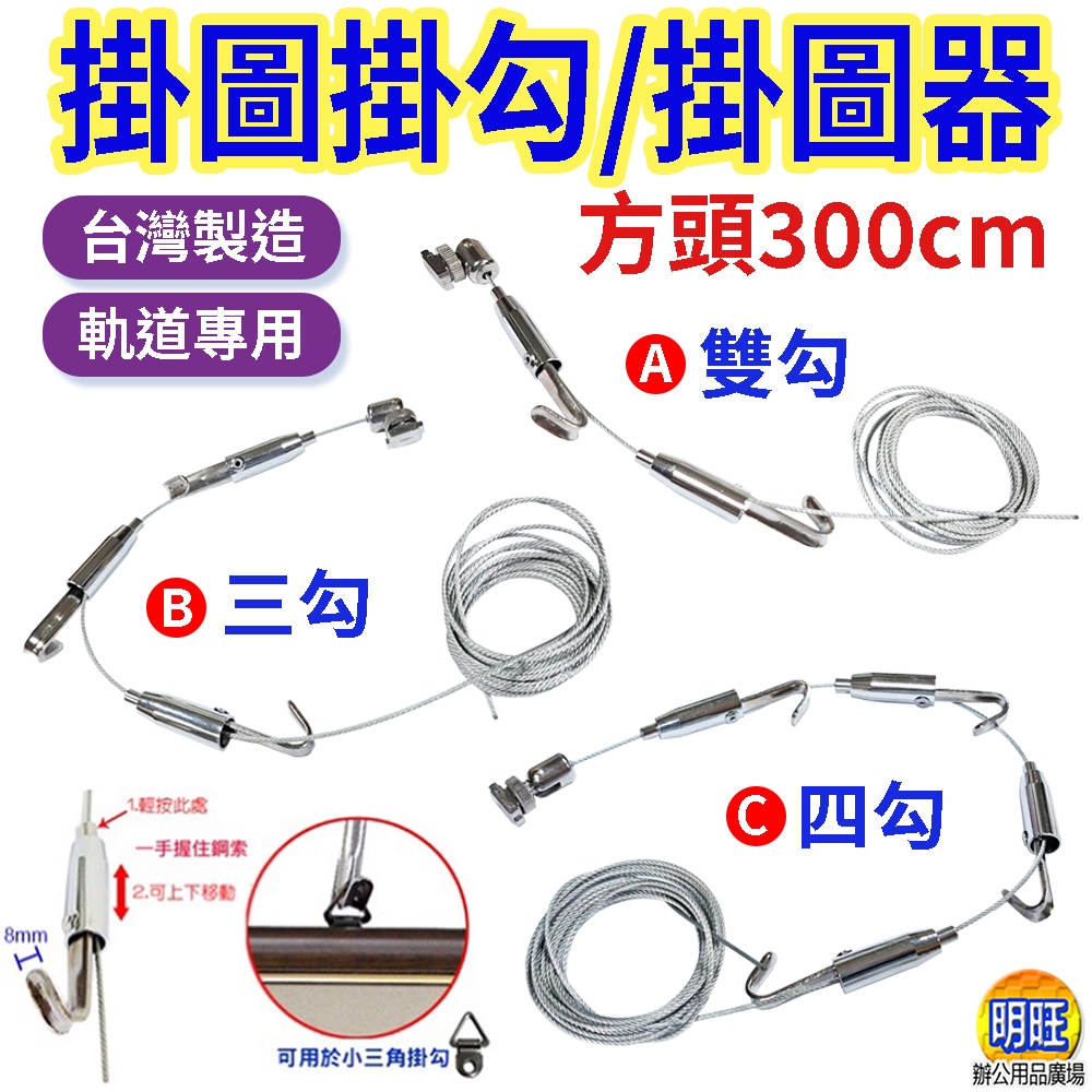 【H0330a】方頭掛圖掛勾300cm(2勾/3勾/4勾)//掛圖器 鋼索 掛畫 吊圖用掛勾 吊勾 掛勾及軌道 方勾