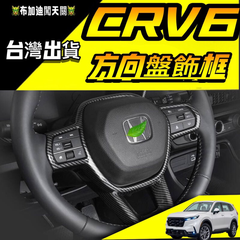 本田Honda CRV6 CR-V 6代 內飾 方向盤 台灣現貨 內扶手 CRV6 改裝