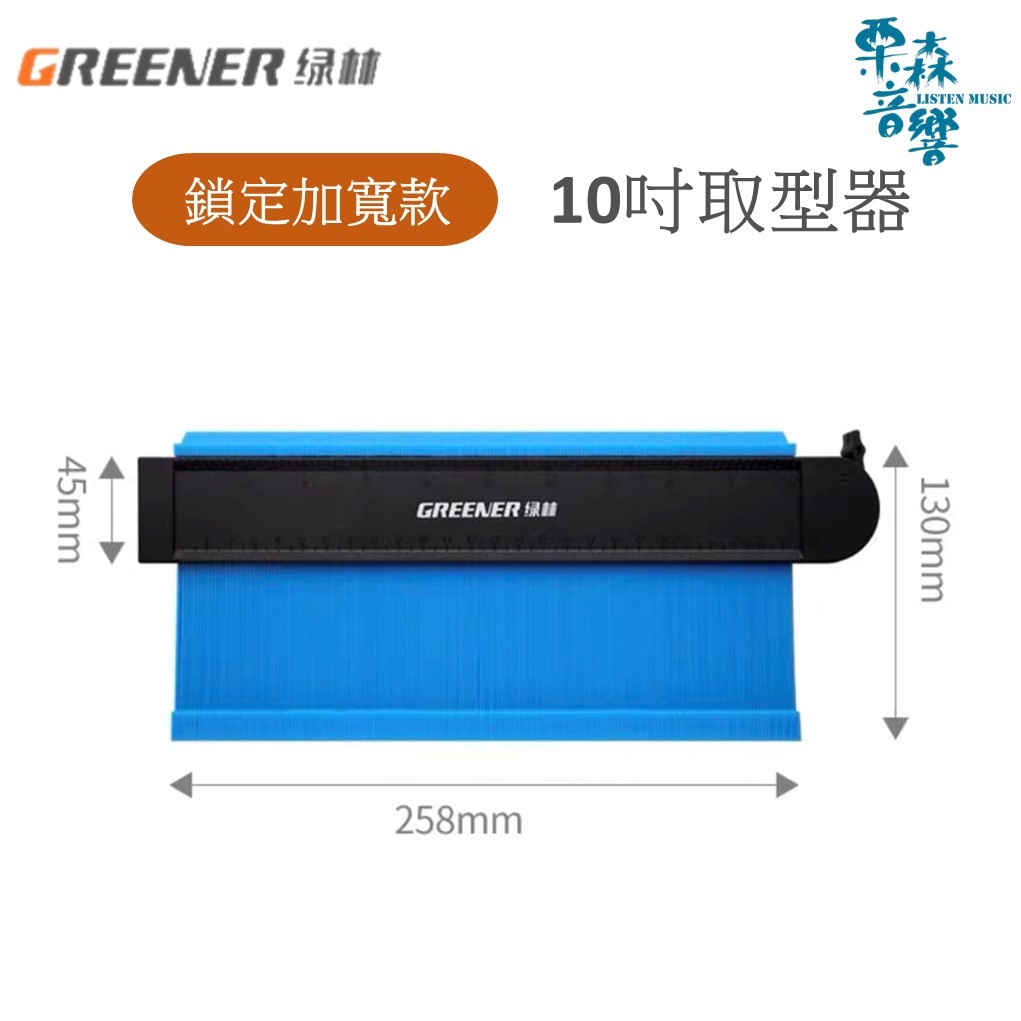 台灣現貨 GREENER 綠林取型器 帶鎖加寬 取型尺 帶鎖取型尺