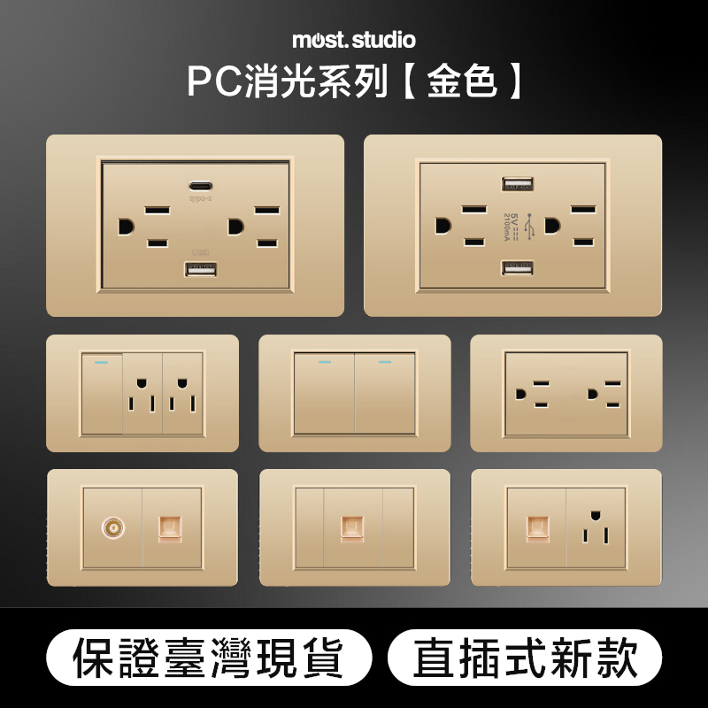 PC消光霧面 金色 直插式 台灣專用 快速出貨 插座開關面板 USB網路電視電話電源開關單插雙插蓋板 單開雙開三開