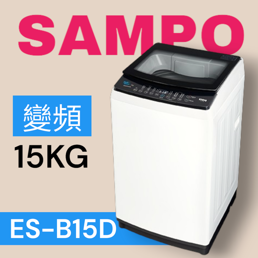 【SAMPO聲寶】ES-B15D觸控式15KG變頻淨省洗衣機