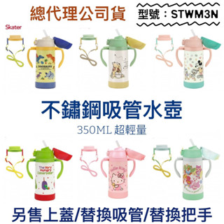現貨e發票 日本 公司貨Skater吸管型不鏽鋼 兩用 保溫水壺 超輕量 雙把【Q寶寶】