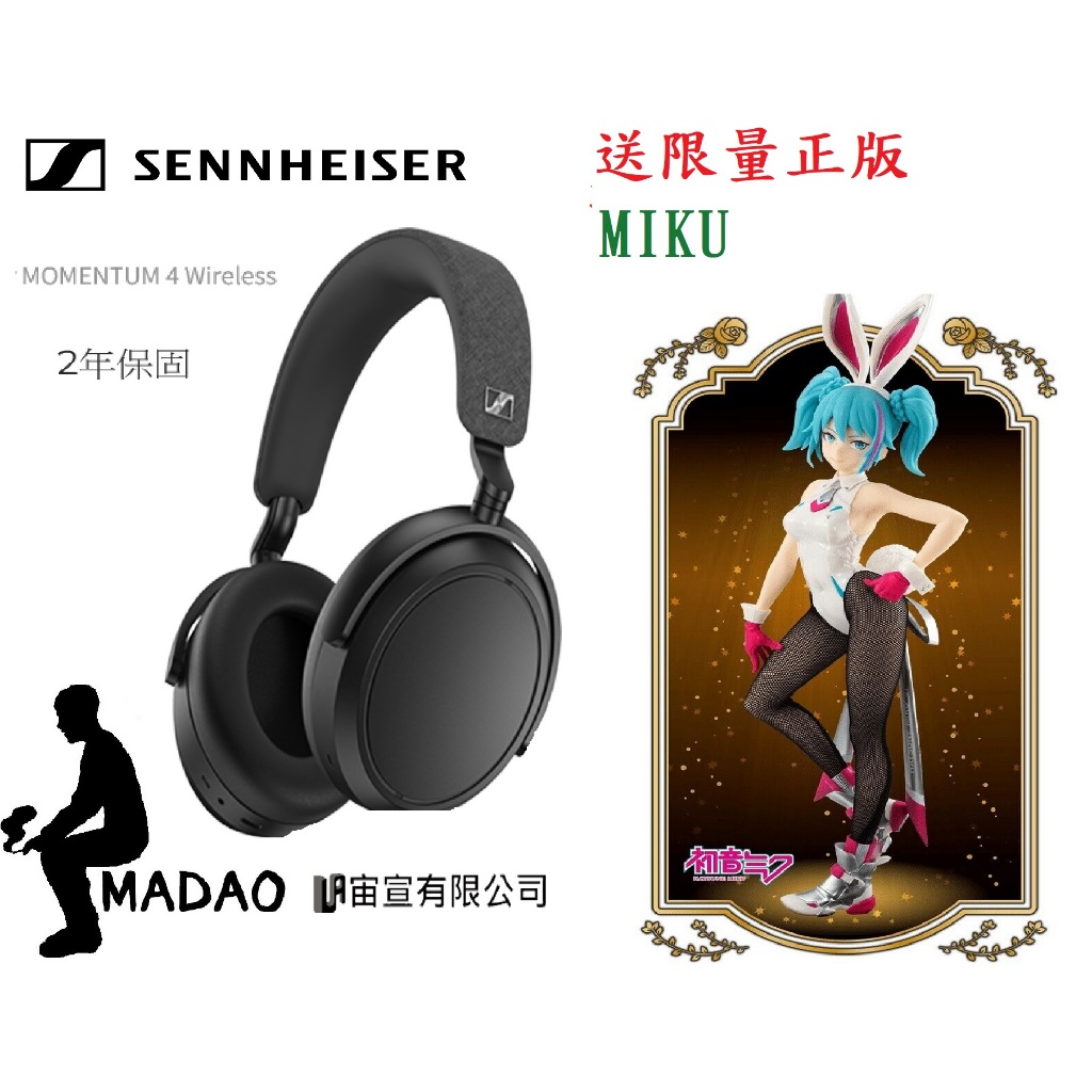 MADAO | 送 正版初音未來 Sennheiser Momentum 4 Wireless 2年保固 台灣公司貨
