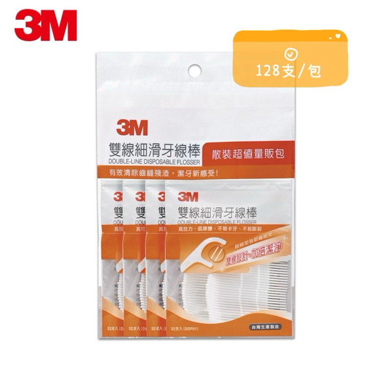 超好用推薦⭕️ 3M 雙線細滑牙線棒-超值量販包 牙線雙線 單包(128支)