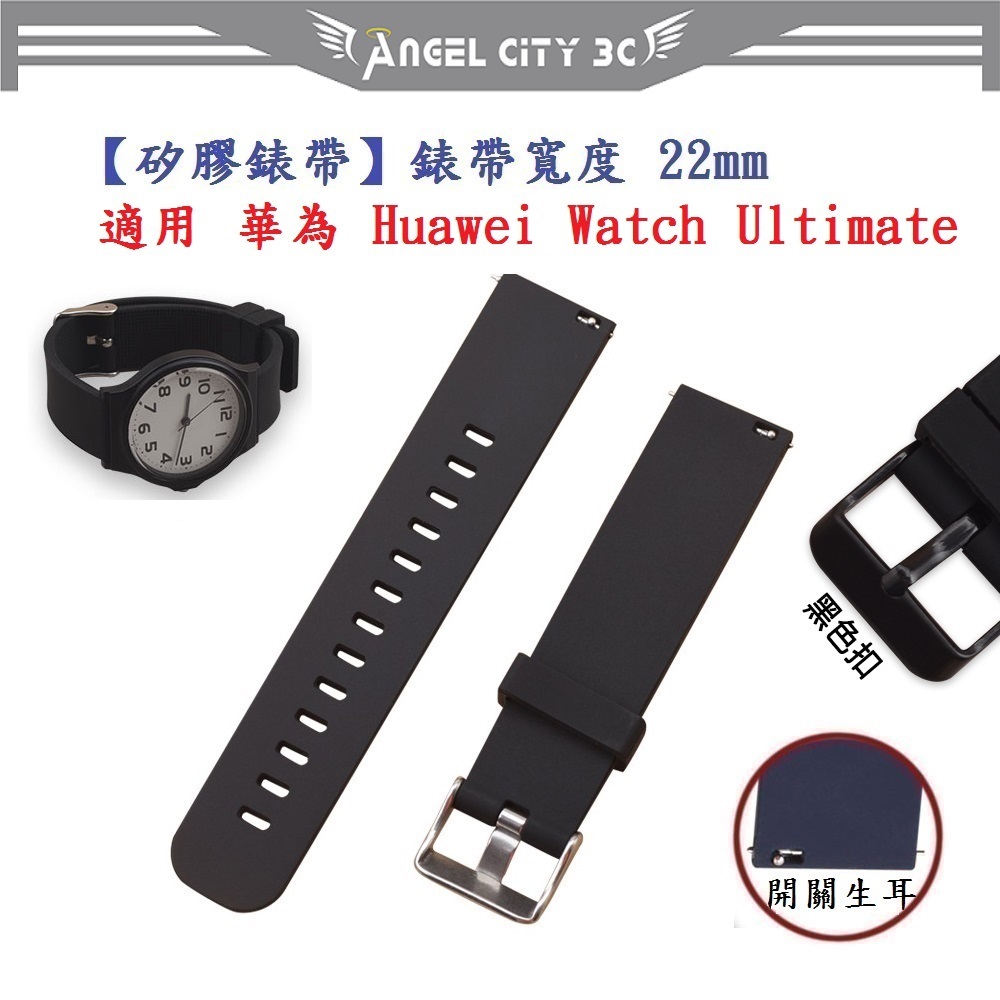 AC【矽膠錶帶】適用 華為 Huawei Watch Ultimate 錶帶寬度 22mm 智慧 手錶 運動 替換 腕帶