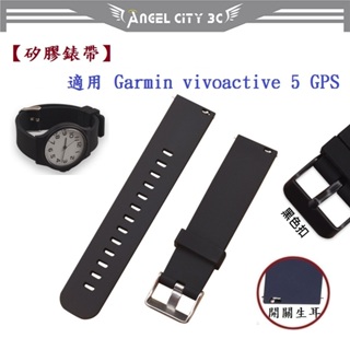 AC【矽膠錶帶】適用 Garmin vivoactive 5 GPS 錶帶寬度 20mm 手錶 運動 透氣 腕帶