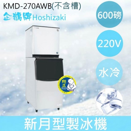 【全新商品】【運費聊聊】Hoshizaki 企鵝牌 600磅新月形冰製冰機(氣冷)KMD-270AB/日本品牌/製冰機