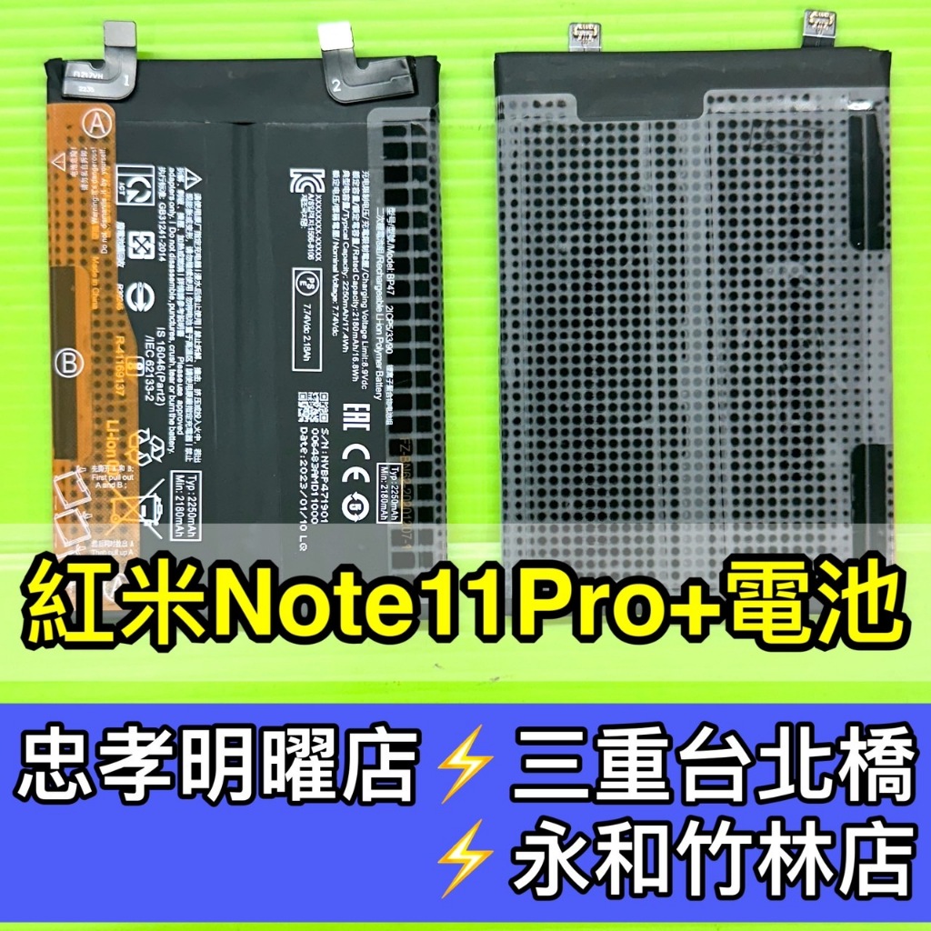 紅米Note11 PRO+ 電池 紅米note11pro+ 電池 BP47 電池維修 電池更換 換電池