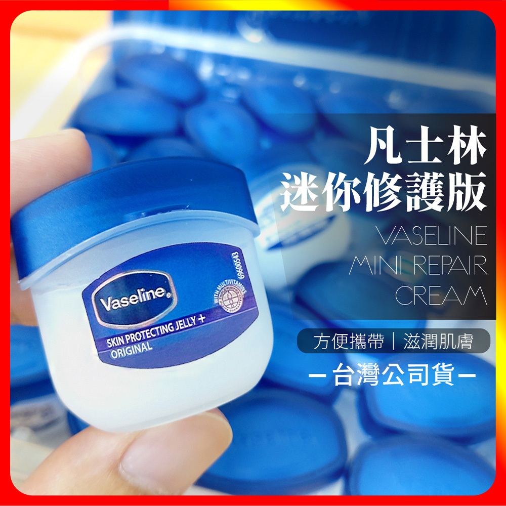 🔥現貨🔥 Vaseline 凡士林 迷你修護版 5.5g 護唇膏 護手霜 乳液 護甲 護手乳 潤膚乳 指緣油 護甲