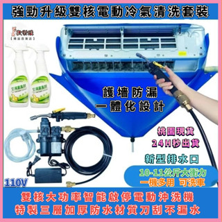 🔥升級強力電機🔥雙核電機洗冷氣工具組 冷氣清洗罩 高壓冷氣清洗機 空調清洗機 電動高壓洗車機 冷氣清洗套裝 冷氣清潔神器