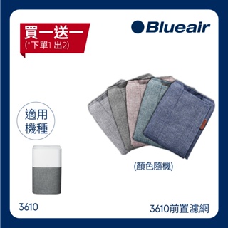 Blueair BLUE PURE 3610前置濾網｜官方旗艦店