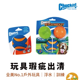 【petmate】Chuckit瑕疵玩具出清 寵物玩具 貓玩具 狗玩具 寵物飛盤 寵物球 玩具球 水上玩具 美國設計