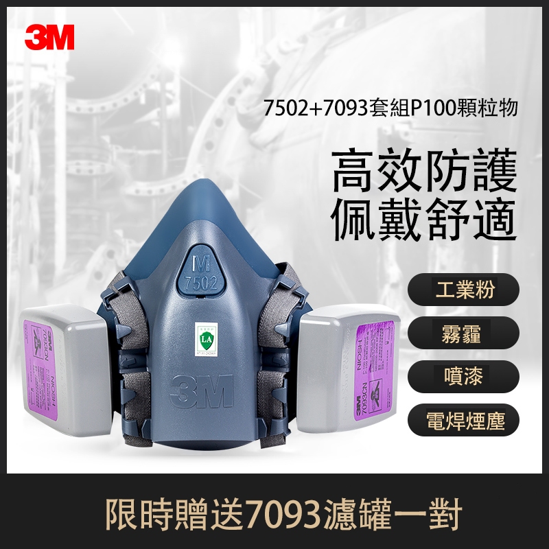[👉24H出貨] 3M 7502+7093防塵面具P100顆粒物防護玻璃纖維工業粉塵霧霾面罩
