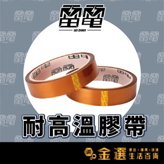 【雷神金手指膠帶】保證足長33公尺寬25～100mm 耐高溫膠帶 絕緣膠帶 聚醯亞胺膠帶 茶色膠帶 KAPTON