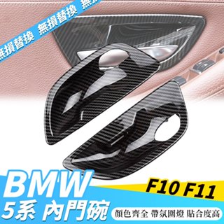 BMW F10 F11 5系 門碗 內門碗 內把手 520 523 528 535 車門 把手 內扶手 飾板 碳纖維門碗