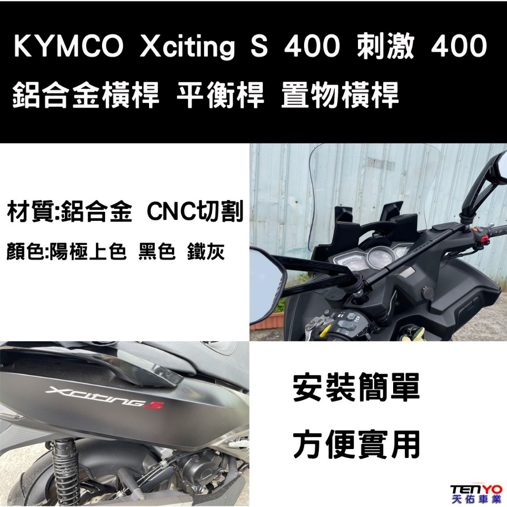 [天佑車業] KYMCO 光陽 Xciting S 400 刺激400 置物橫桿 多功能橫桿 平衡稈