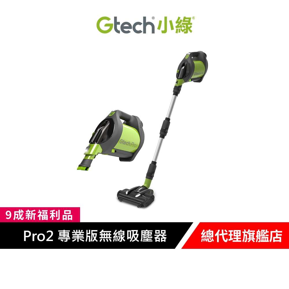 英國 Gtech 小綠 Pro2 專業版無線吸塵器-贈電動滾刷吸頭【9成新福利品】