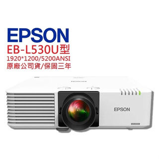 EPSON EB-L530U EBL530U 雷射投影機(聊聊優惠報價)