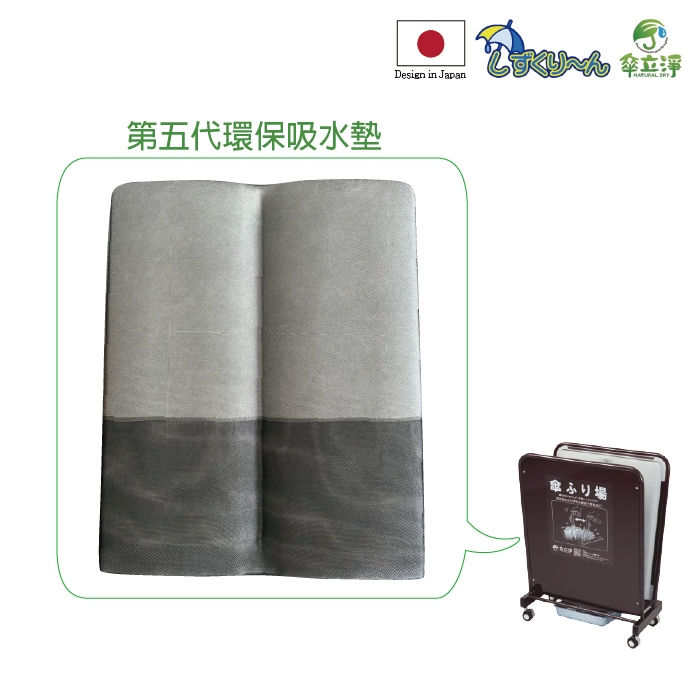 傘立淨-雨傘除水器 日本專利 第五代環保吸水墊(不含主體)