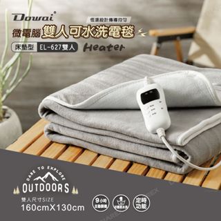 【PRO KAMPING 領航家】Dowai微電腦雙人可水洗電毯 EL-627 保暖電毯 露營電毯 恆溫電熱毯